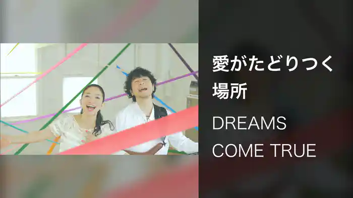 愛がたどりつく場所