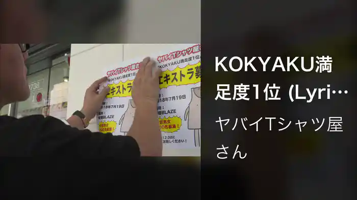 KOKYAKU満足度1位 (Lyric Video)