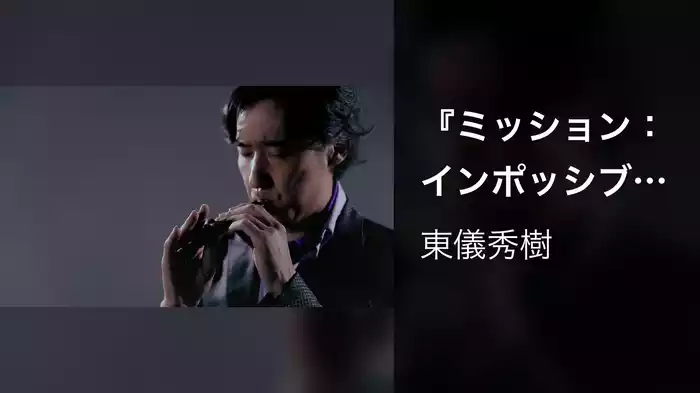 『ミッション：インポッシブル』～メイン・テーマ