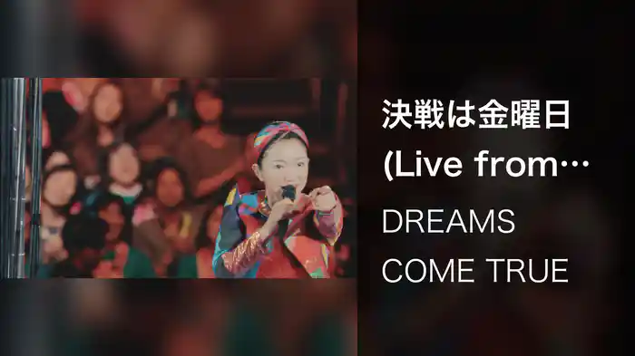決戦は金曜日 (Live from THE DREAM QUEST TOUR 2017)