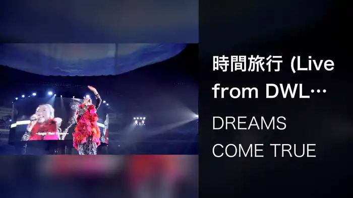 時間旅行 (Live from DWL 2015)
