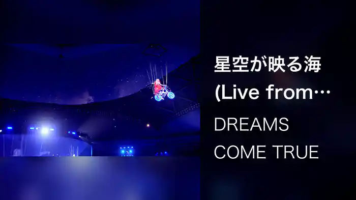 星空が映る海 (Live from DWL 2015)