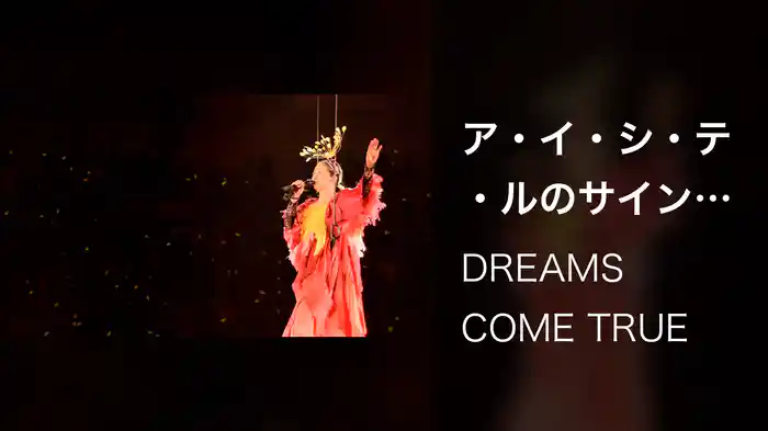 ア・イ・シ・テ・ルのサイン ～ わたしたちの未来予想図 ～ (Live from DWL 2015)