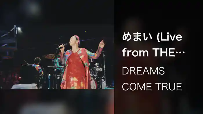 めまい (Live from THE DREAM QUEST TOUR 2017)