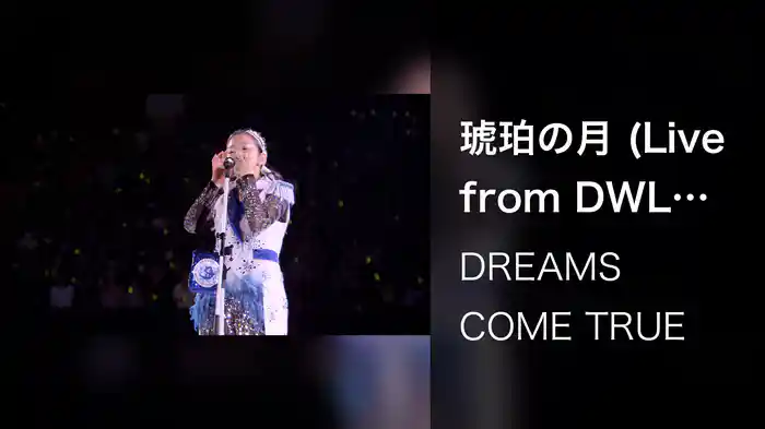 琥珀の月 (Live from DWL 2015)