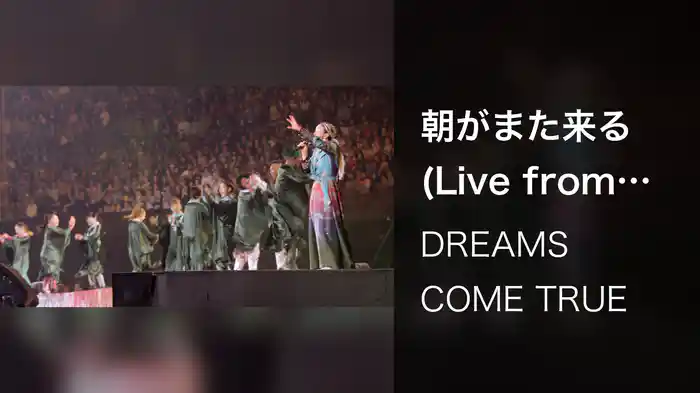 朝がまた来る (Live from DWL 2015)