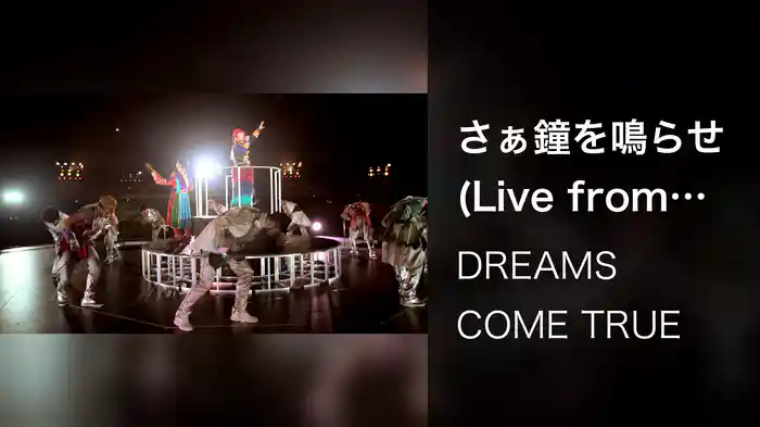 さぁ鐘を鳴らせ (Live from DWL 2015)