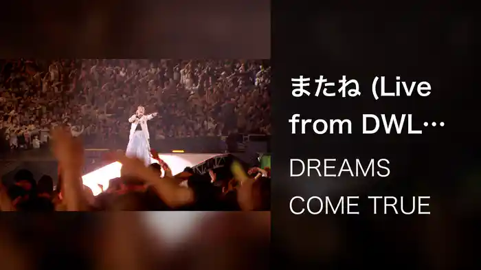 またね (Live from DWL 2015)