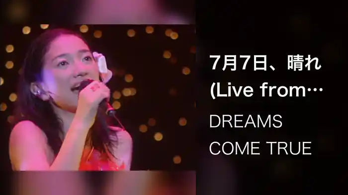 7月7日、晴れ (Live from DWL 1999 夏の夢)