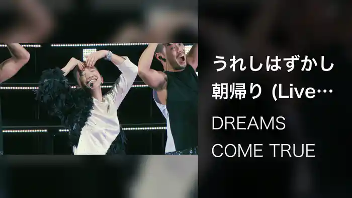 うれしはずかし朝帰り (Live from URAWAN 2016)