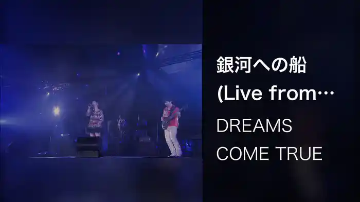 銀河への船 (Live from DWL 2011)