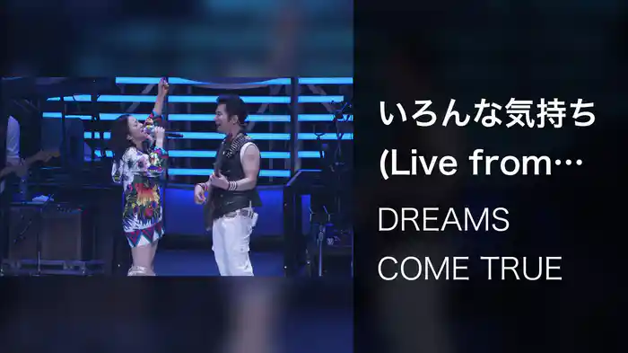 いろんな気持ち (Live from 2009 ドリしてます?)