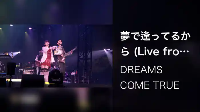 夢で逢ってるから (Live from URAWAN 2012)