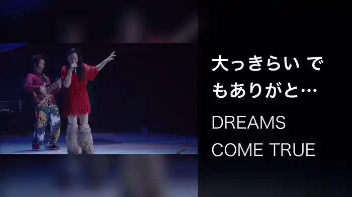 大っきらい でもありがと (Live from 2009 ドリしてます?)