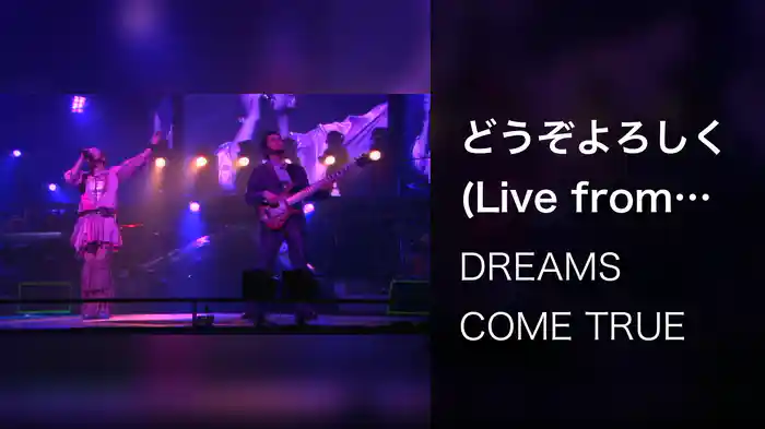 どうぞよろしく (Live from DIAMOND15 TOUR 2005)