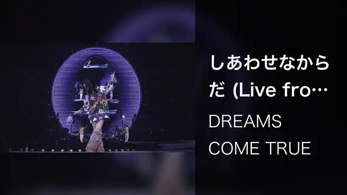 しあわせなからだ (Live from 2009 ドリしてます?)