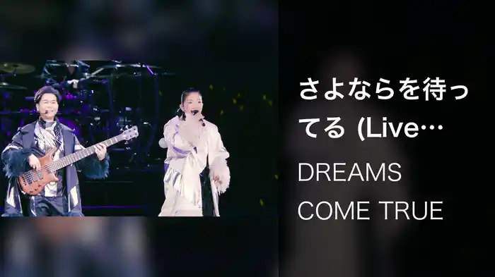 さよならを待ってる (Live from URAWAN 2016)