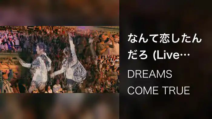 なんて恋したんだろ (Live from URAWAN 2016)