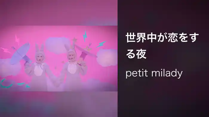 世界中が恋をする夜