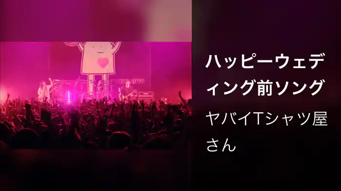 ハッピーウェディング前ソング