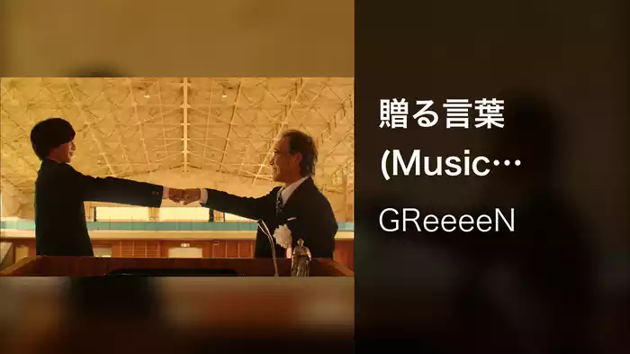 贈る言葉 (Music Video)