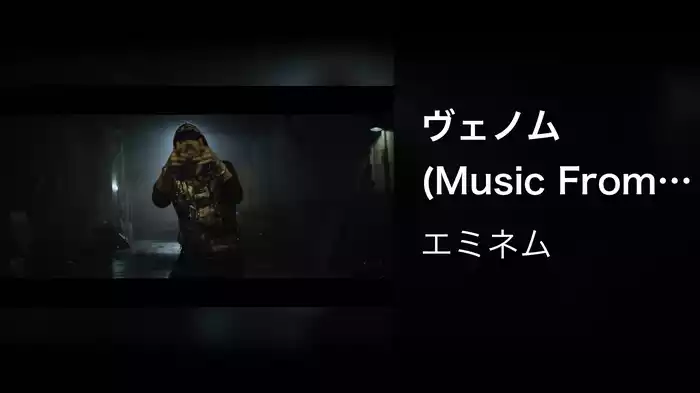 ヴェノム (Music From The Motion Picture)
