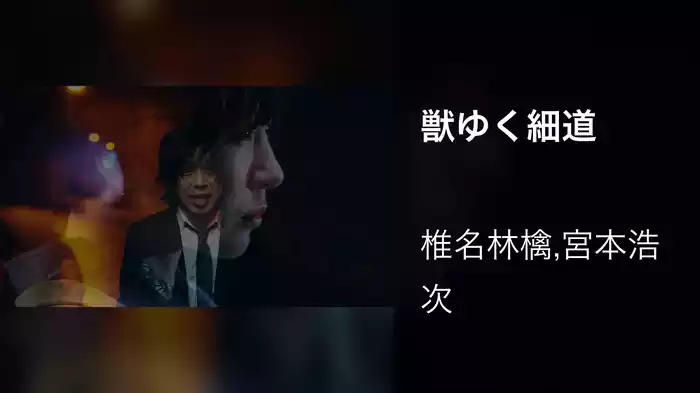 獣ゆく細道