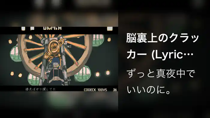 脳裏上のクラッカー (Lyric Video)