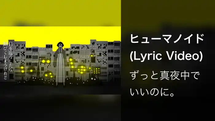 ヒューマノイド (Lyric Video)
