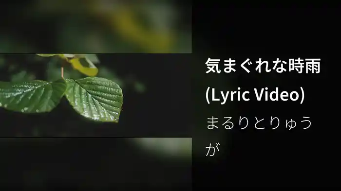 気まぐれな時雨 (Lyric Video)