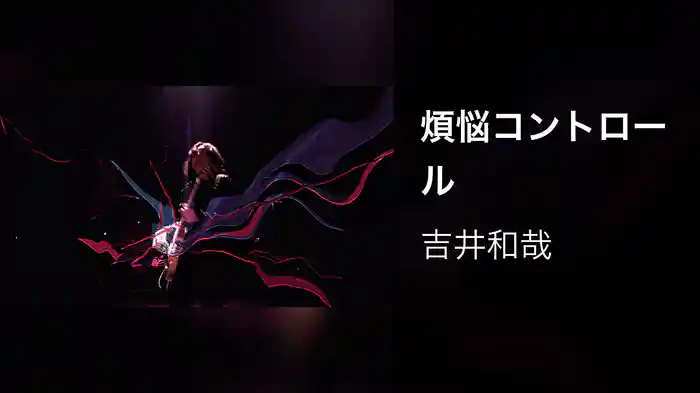 煩悩コントロール