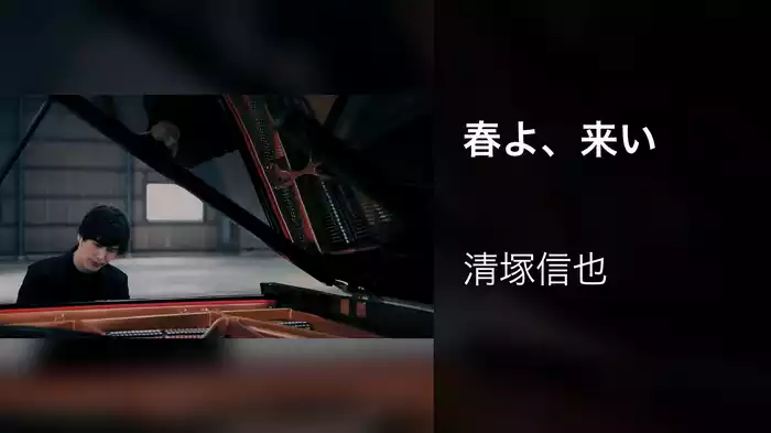 春よ、来い