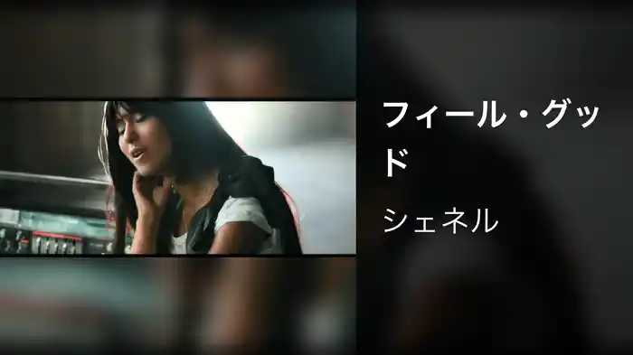 フィール・グッド