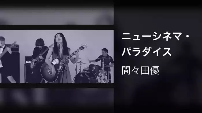ニューシネマ・パラダイス