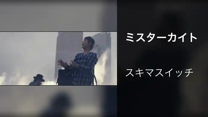 ミスターカイト