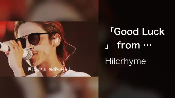 「Good Luck」 from 『Hilcrhyme LIVE 2018「One Man」』 (Lyric Video)