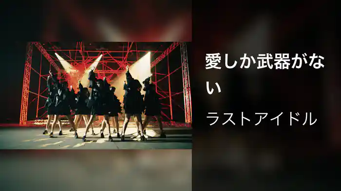 愛しか武器がない