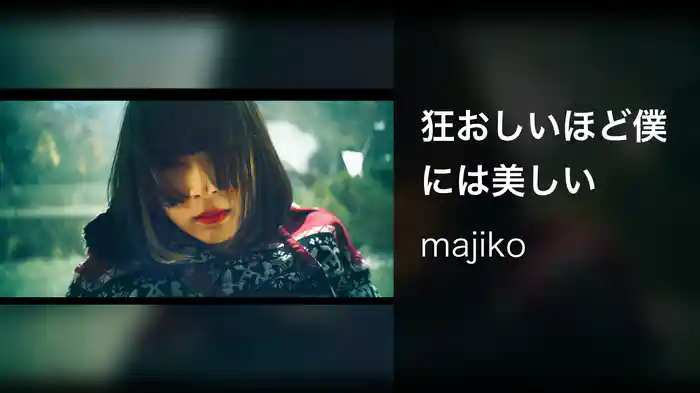 狂おしいほど僕には美しい