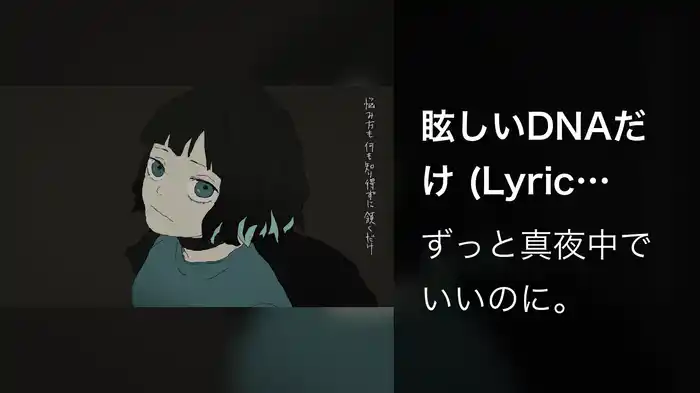 眩しいDNAだけ (Lyric Video)