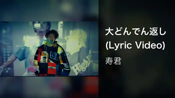 大どんでん返し (Lyric Video)