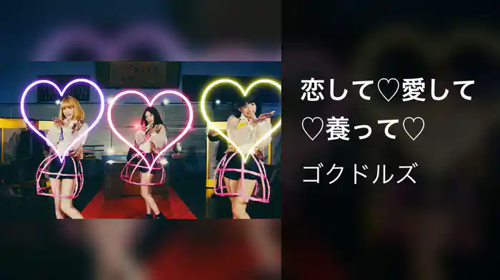 恋して♡愛して♡養って♡