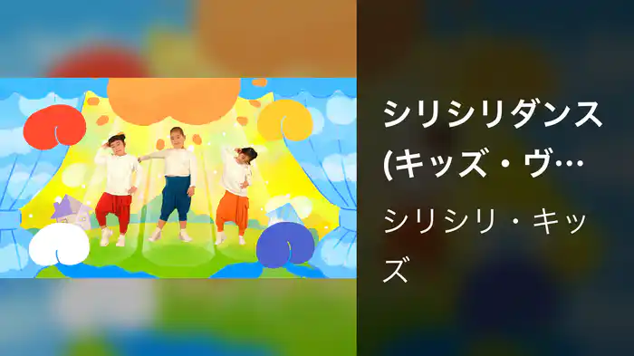 シリシリダンス (キッズ・ヴァージョン / Lyric Video)