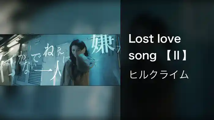 Lost love song 【Ⅱ】