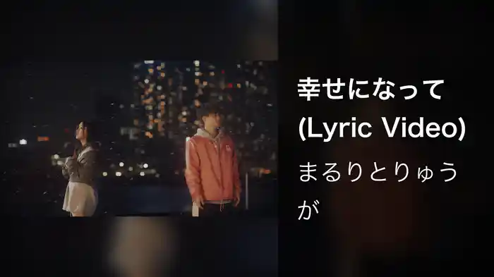 幸せになって (Lyric Video)