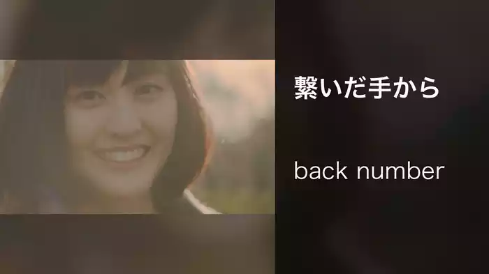 繋いだ手から