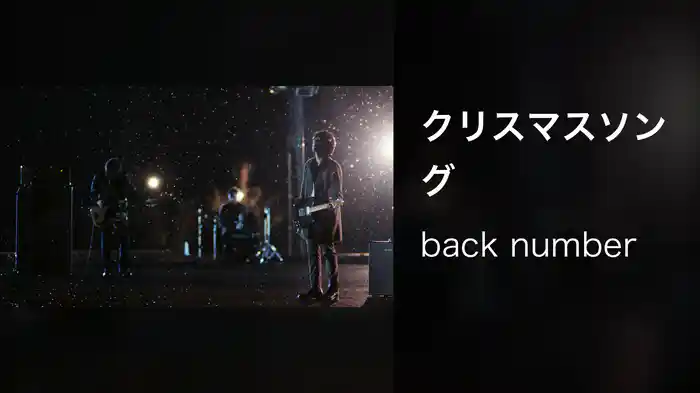 クリスマスソング