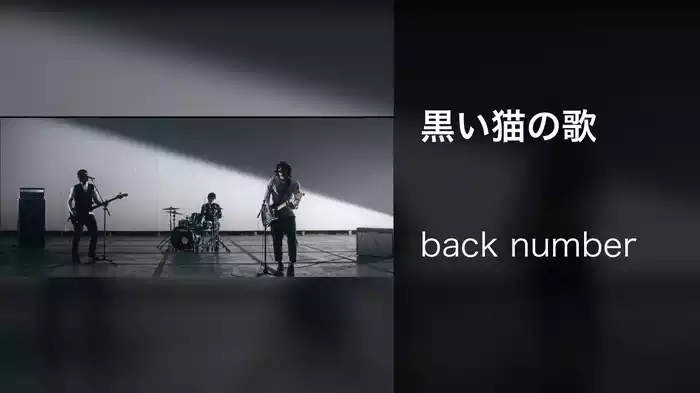黒い猫の歌