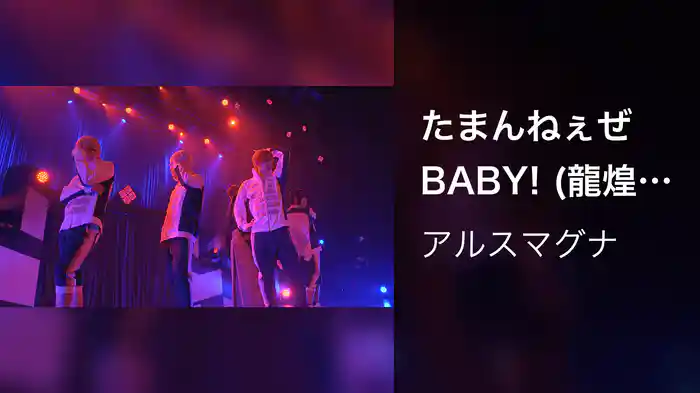 たまんねぇぜ BABY! (龍煌祭ライブバージョン)