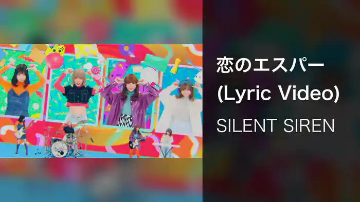 恋のエスパー (Lyric Video)