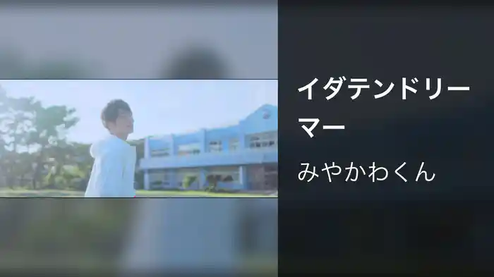 イダテンドリーマー